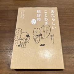 あたらしいことわざ絵辞典 : かんさい味のサムネイル