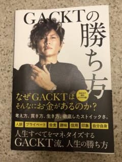 GACKTの勝ち方のサムネイル
