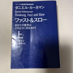 ファスト&スロー 上 あなたの意思はどのように決まるか?のサムネイル