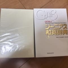 ジーニアス和英辞典 第3版のサムネイル