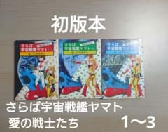 초판본 안녕 우주 전함 야마토 사랑의 전사들 1~3