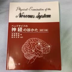 ベッドサイドの神経の診かた = Physical Examination of…のサムネイル