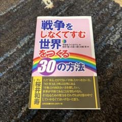 戦争をしなくてすむ世界をつくる30の方法のサムネイル