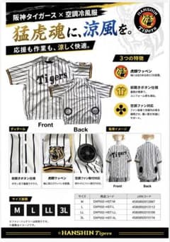 新品 未使用 阪神タイガース承認 空調冷風服 ユニフォーム LLサイズ