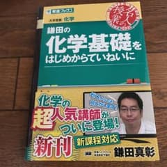 鎌田の化学基礎をはじめからていねいに : 大学受験化学/鎌田 真彰のサムネイル