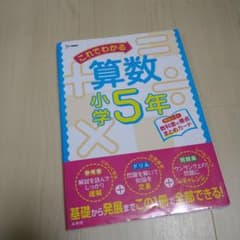 これでわかる 算数小学5年のサムネイル