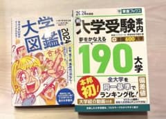 大学図鑑! 2024 新大学受験案内 2024年度版 2冊セットのサムネイル
