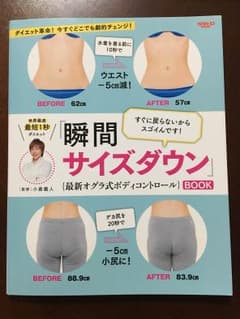 瞬間サイズダウン 最新オグラ式ボディコントロールBOOKのサムネイル