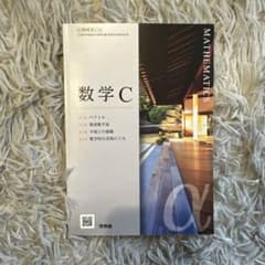 数学C 啓林館のサムネイル