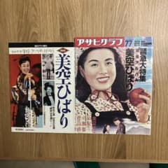 美空ひばり 追悼アルバム特集 アサヒグラフ 美空ひばり愛蔵版 毎日新聞