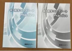 中3 数学コンプリート Practice 臨海セミナー 高校受験のサムネイル