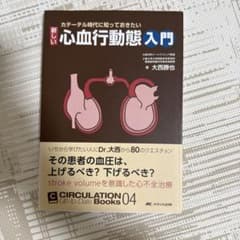 新しい心血行動態入門のサムネイル