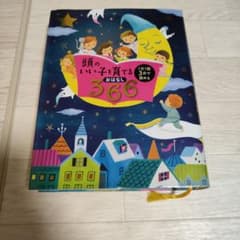 頭のいい子を育てるおはなし366 1日1話3分で読めるのサムネイル