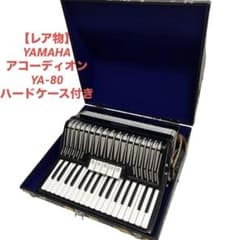 レア物】YAMAHA ヤマハ アコーディオン YA-80 ハードケース付き - メルカリ