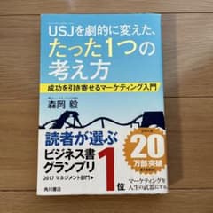 USJを劇的に変えた、たった1つの考え方 成功を引き寄せるマーケティング入門のサムネイル