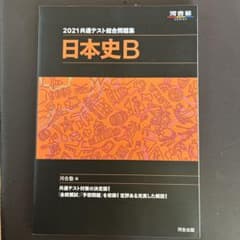 2021共通テスト総合問題集 日本史Bのサムネイル