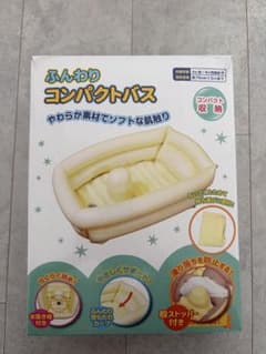 ふんわりコンパクトバス 永和ベビーバス 新生児　空気入れ　新品のサムネイル