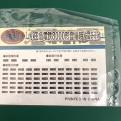 小田急8000系方向幕のサムネイル