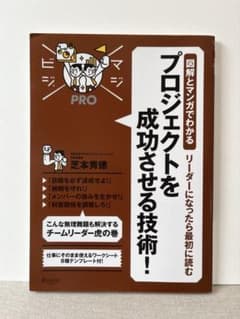 リーダーになったら最初に読む プロジェクトを成功させる技術! 図解とマンガでわ…のサムネイル