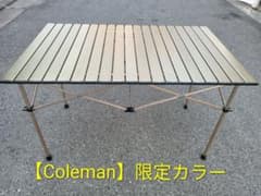 Coleman】イージーロール2ステージテーブル/110（オリーブ）限定カラー