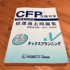 CFP受験対策　精選過去問題集【2018〜2019】のサムネイル