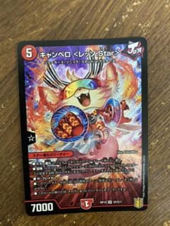デュエルマスターズ キャンベロ レッゾ.Starのサムネイル