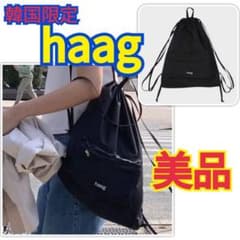 美品　haag ヘイグ　バックパック　ナップサック　リュック　ブラック