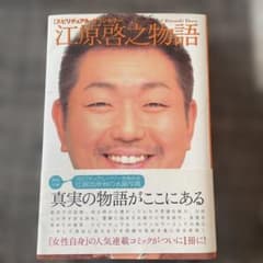 「スピリチュアル・カウンセラー」江原啓之物語のサムネイル