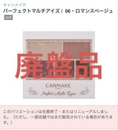 CANMAKE パーフェクトマルチアイズ 06・ロマンスベージュのサムネイル