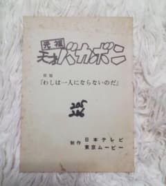 【貴重？】アニメ台本 元祖 天才バカボン【最終話の未決定稿？】 貴重？】アニメ台本 元祖 天才バカボン【最終話の未決定稿？】 - メルカリ
