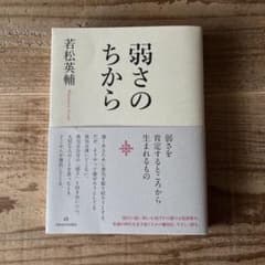 弱さのちから 若松英輔のサムネイル