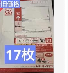 レターパック　17枚 レターパックプラス 520 A4サイズ 17枚セット - メルカリ