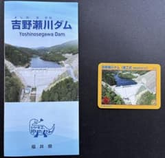 ダムカード 福井県 吉野瀬川ダム（竣工式）、吉野瀬川ダムパンフレット