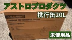 未使用 アストロプロダクツ 横型ガソリン携行缶 20Lのサムネイル