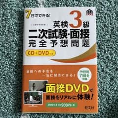 7日でできる!英検3級二次試験・面接完全予想問題のサムネイル