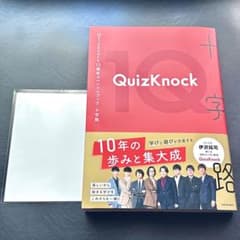 【特典付き】QuizKnock 10周年記念スペシャルブック 十字路のサムネイル