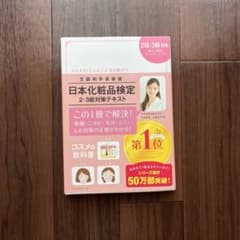 日本化粧品検定 2級・3級対策テキストのサムネイル