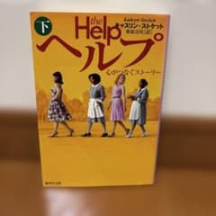 ヘルプ下巻のサムネイル