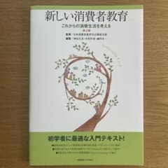 新しい消費者教育 第2版 これからの消費生活を考えるのサムネイル
