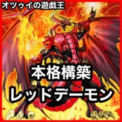 大会構築 レッドデーモンデッキ ソウルリゾネーター ヴィジョンリゾネーター 大会構築 レッドデーモンデッキ ソウルリゾネーター ヴィジョン