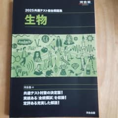 2025 共通テスト総合問題集 生物のサムネイル