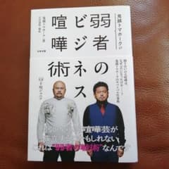 鬼越トマホークの弱者のビジネス喧嘩術のサムネイル