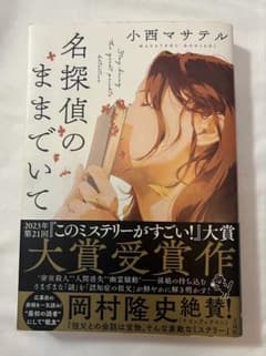 名探偵のままでいて 小西マサテルのサムネイル