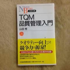 新品！TQM品質管理入門のサムネイル