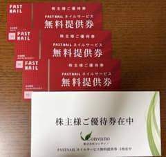 FAST NAIL 株主優待券 無料提供券 3枚のサムネイル