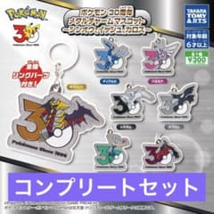 ポケモン 30周年 メタルチャームマスコット コンプリートセットのサムネイル