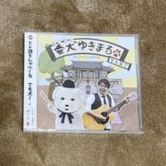 聖徳太子　愛犬　雪丸　奈良　CDのサムネイル