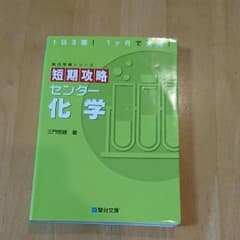 短期攻略センター 化学のサムネイル