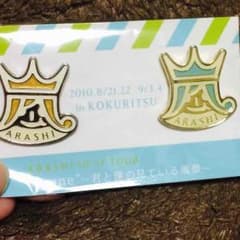 嵐  君と僕の見ている風景グッズ☆ピンバッジ m999723647_1.jpg?1439175590