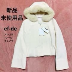 【新品未使用】ef-de エフデ／フォックスファー付き.アンゴラショートコート 新品 ef-de（エフデ）フォックスファー アンゴラショートコートウール
